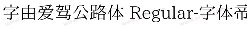 字由爱驾公路体 Regular字体转换